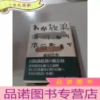 正 九成新わが放浪 日文