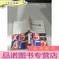 正 九成新中学各科达标丛书 初中代数 第二册(供初中一年级第二学期使用)