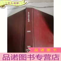 正 九成新原子能科学技术 1981