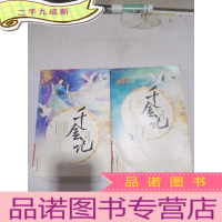 正 九成新千金记 上下