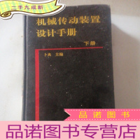正 九成新机械传动装置设计手册下