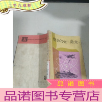 正 九成新奇异的光。激光