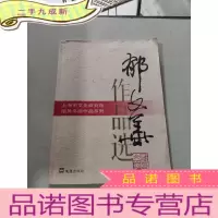 正 九成新郁文华作品选