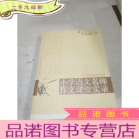 正 九成新大夏书系·赢在课堂·小学语文名师作文课堂实录