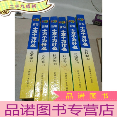 正 九成新新编十万个为什么.科技卷上下.社会卷上下.艺术卷.上下,六本合售