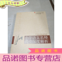 正 九成新大夏书系·赢在课堂·小学语文名师课堂深度解析