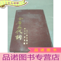 正 九成新全唐五代词