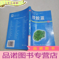 正 九成新药用动植物种养加工技术:绞股蓝