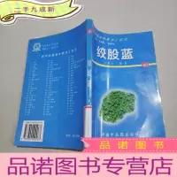 正 九成新药用动植物种养加工技术:绞股蓝