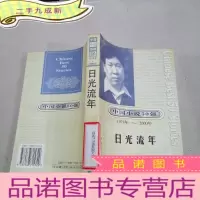 正 九成新日光流年中国小说50强