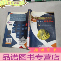 正 九成新Pro/ENGINEER Wildfire零件设计进价篇(下)
