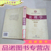 正 九成新法律硕士专业学位研究生通用教材:法理学