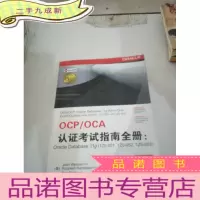 正 九成新ocp/oca认证考试指南全册