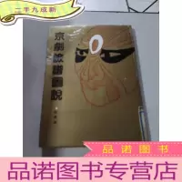 正 九成新京剧脸谱图说