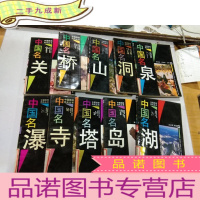 正 九成新中国旅游风光丛书:中国名湖等10本合售