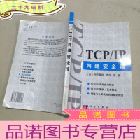 正 九成新TCP/IP网络安全篇