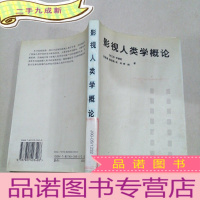 正 九成新影视人类学概论