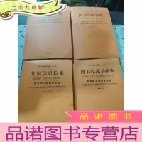 正 九成新现代图书馆人丛书:图书馆学选书指南等4本合售