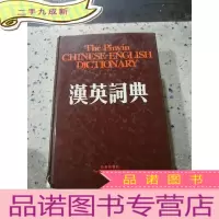 正 九成新汉英词典(书皮开裂)