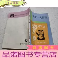正 九成新国宝-大熊猫