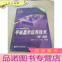 正 九成新平板显示应用技术手册(新版)