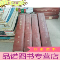 正 九成新马克思恩格斯选集 1-4卷