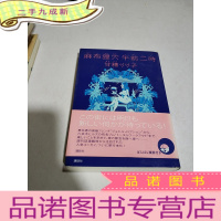 正 九成新麻布狸穴 午前二时(日文)