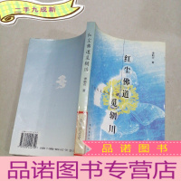 正 九成新红尘佛道觅辋川:王维的主体性诠释