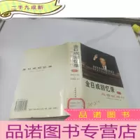 正 九成新金日成回忆录:与世纪同行7-8