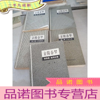 正 九成新金陵春梦 1-5