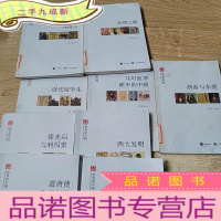 正 九成新《文史中国》丛书:世界的中国全/世界眼光的孔子/丝绸之路/遣唐使和学问僧/四大发明/西游与东渡/马可波罗眼中