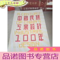 正 九成新中国民族工业设计100年