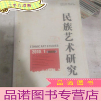 正 九成新民族艺术研究2010/1-6