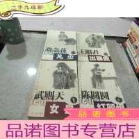 正 九成新花非花历史小说系列:王昭君 出塞曲、武则天 女皇、陈圆圆 红颜恨、赛金花 凡尘(4本合售)