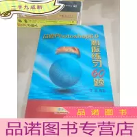正 九成新战胜Photoshop 6.0必做练习60题