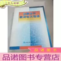 正 九成新金融会计优秀论文选集(1997-1999)