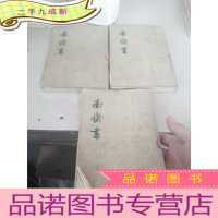 正 九成新南齐书.1-3,三本合售
