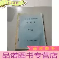 正 九成新大型通俗抒情剧 孔繁森 油印本