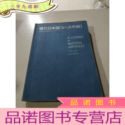 正 九成新现代日本语コース中级I(日文)