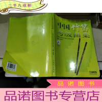 正 九成新中国竹笛考试曲集