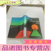 正 九成新1978-1991中国高考数学试题汇析
