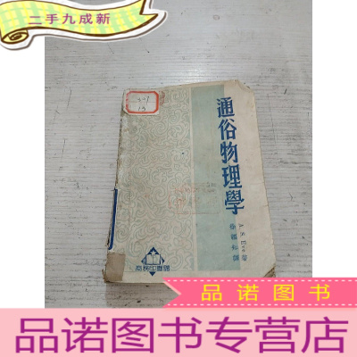 正 九成新通俗物理学(品相不好)