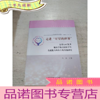 正 九成新走进星星的世界:运用ACC提升辅读学校自闭症学生沟通能力的本土化实践研究(一版一印)