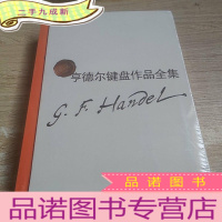 正 九成新亨德尔键盘作品全集(函装4册一套,未开封)
