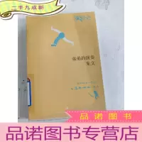 正 九成新弟弟的演奏