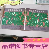 正 九成新松江农民丝网版画