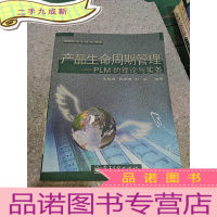 正 九成新产品生命周期管理——PLM的理论与实务