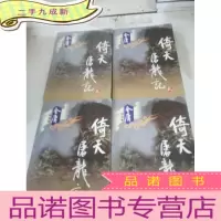 正 九成新倚天屠龙记(全四册)