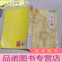 正 九成新古龙文集:大人物