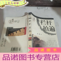 正 九成新把栏杆拍遍